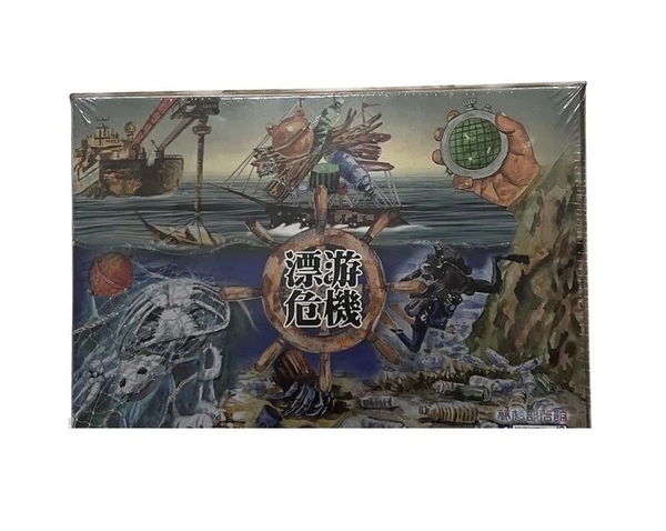 漂游危機 重視海漂垃圾桌遊 繁體中文版