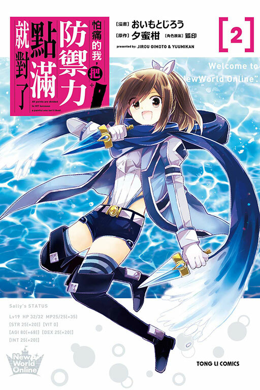 怕痛的我，把防禦力點滿就對了 #2