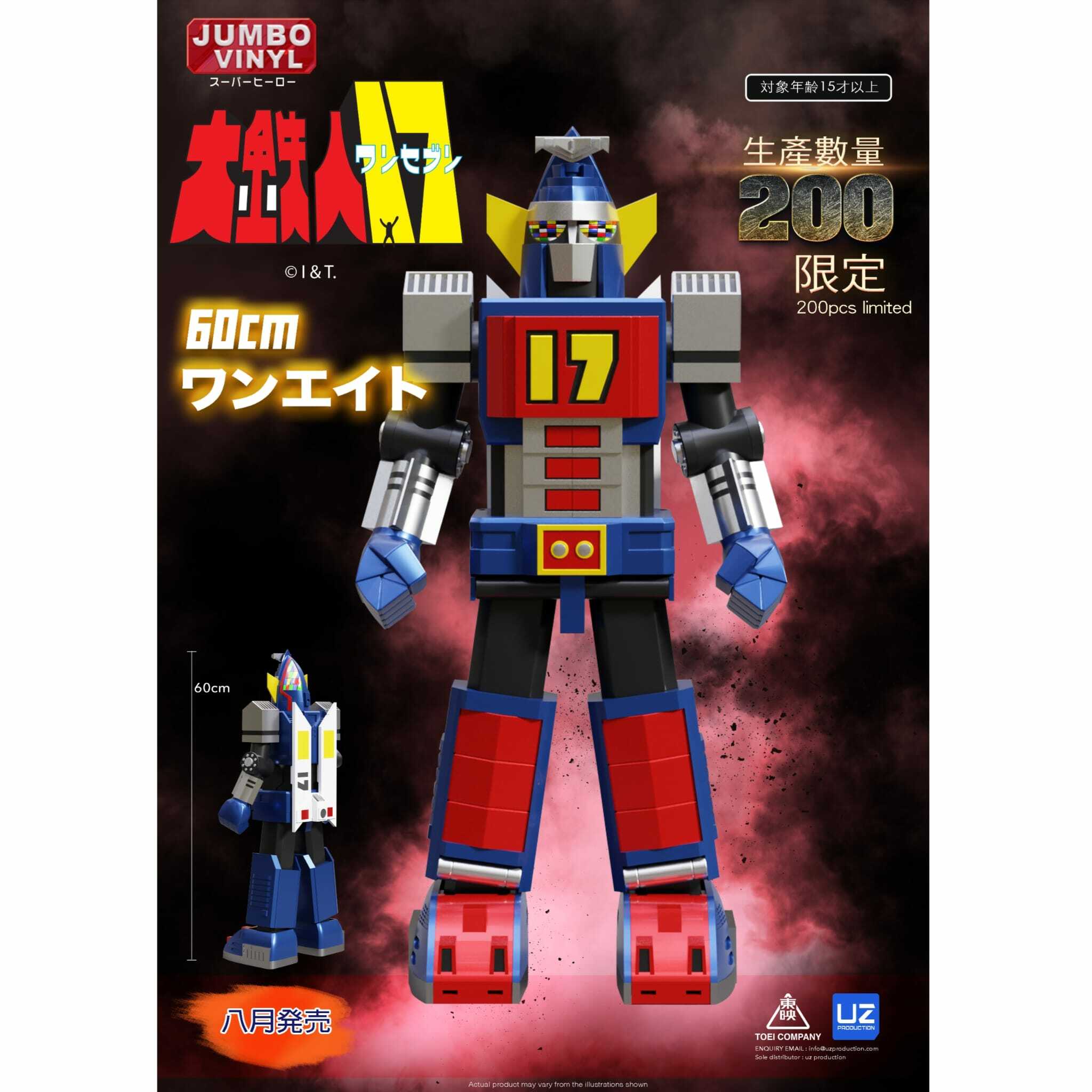 日本 東映 直接授權  限量 大鐵人 17 （60cm)  電子發光 限定版