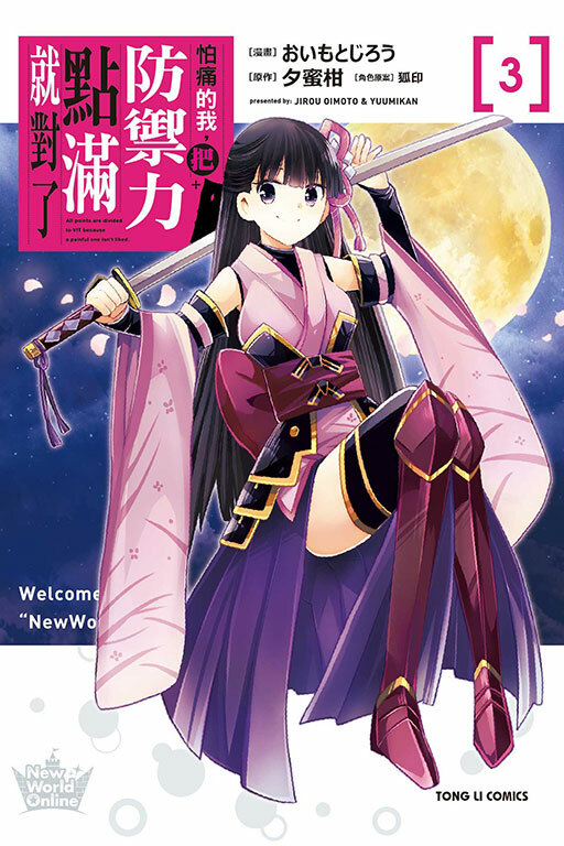 怕痛的我，把防禦力點滿就對了 #3