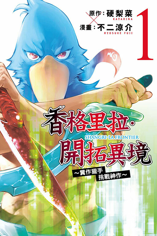 香格里拉・開拓異境~糞作獵手挑戰神作~ #1