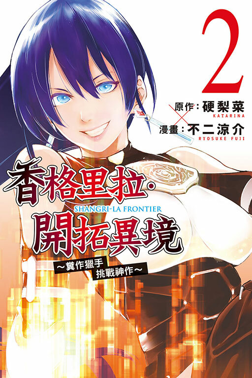 香格里拉・開拓異境~糞作獵手挑戰神作~ #2