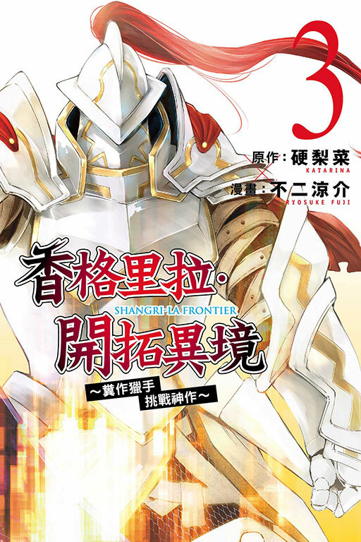 香格里拉・開拓異境~糞作獵手挑戰神作~ #3