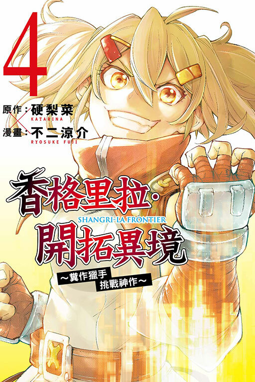 香格里拉・開拓異境~糞作獵手挑戰神作~ #4