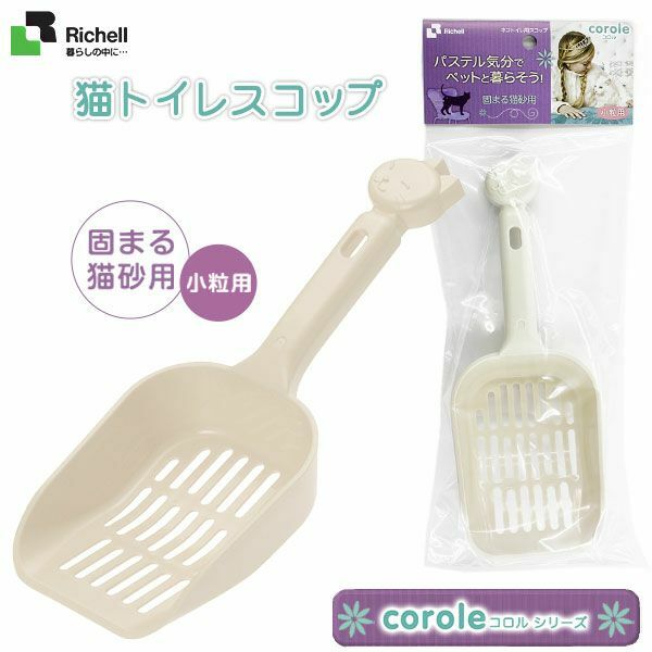 日本Richell 卡羅貓砂鏟 細粒用 米色