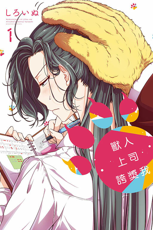 獸人上司誇獎我 #1