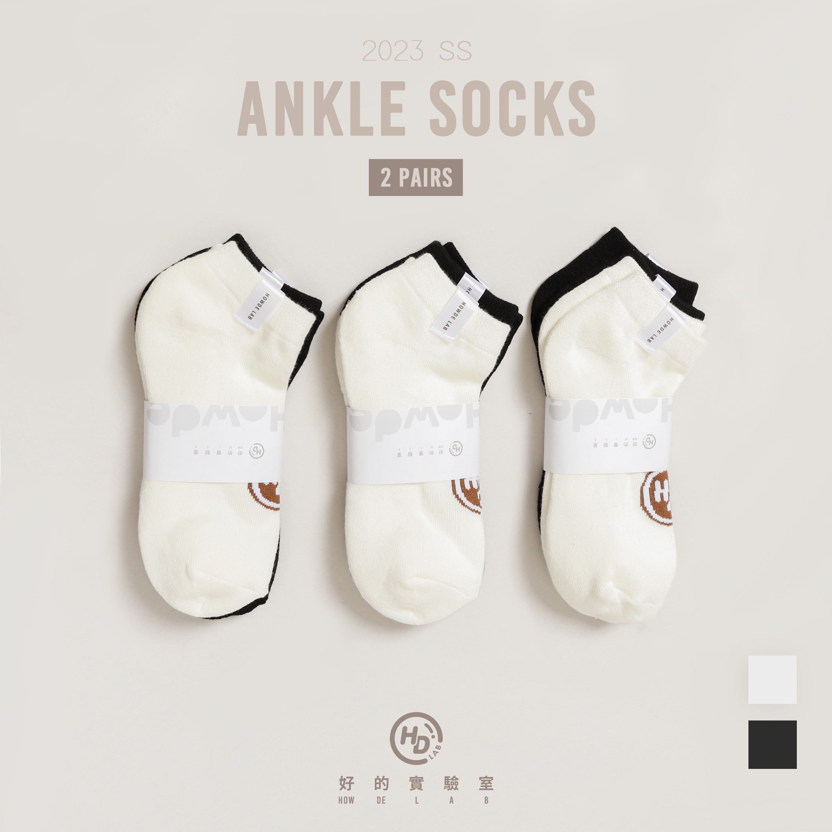 兩雙一組 HOWDE LAB Ankle Socks 黑/奶油 厚底 純棉 純色基本系列 抗菌 咬標 踝襪 船型襪【23SS01-CK】