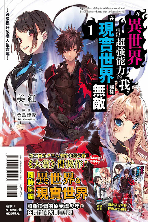 在異世界獲得超強能力的我，在現實世界照樣無敵～等級提升改變人生命運～（首刷附錄版）#1