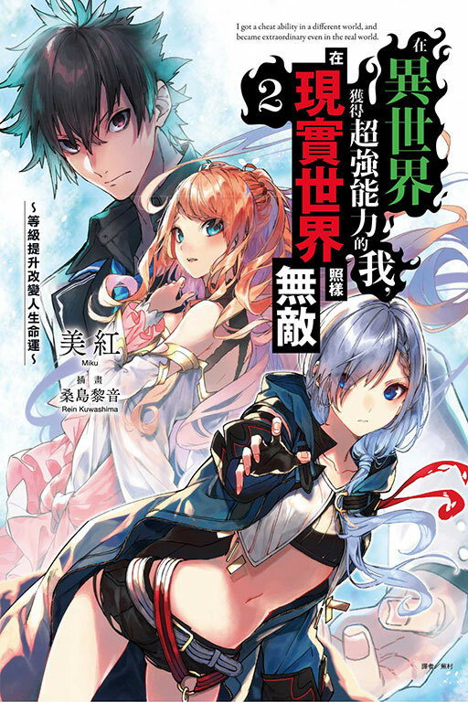 在異世界獲得超強能力的我，在現實世界照樣無敵～等級提升改變人生命運～（首刷附錄版）#2