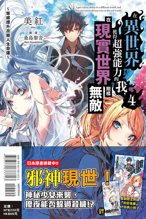 在異世界獲得超強能力的我，在現實世界照樣無敵～等級提升改變人生命運～（首刷附錄版）#4