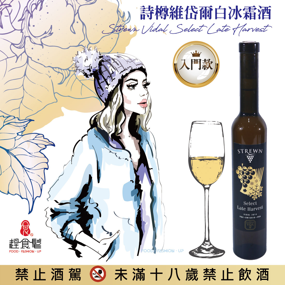 【加拿大冰酒 (Icewine)】 極致甜美! 冰雪打造的夢幻滋味給懂生活的妳