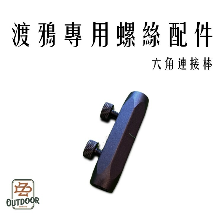 Territory Task TT桌 渡鴉桌 專用螺帽 螺絲 六角轉接頭 露營 露營桌 黑色