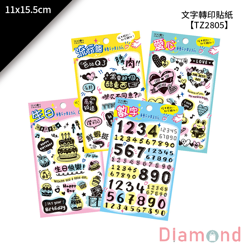 四季紙品 文字轉印貼紙 11*15.5cm【TZ2805】