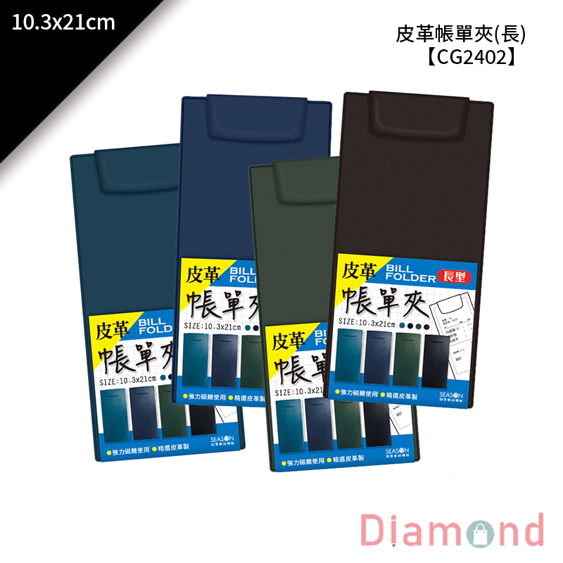 四季紙品 皮革帳單夾(長) 10.3*21cm【CG2402】