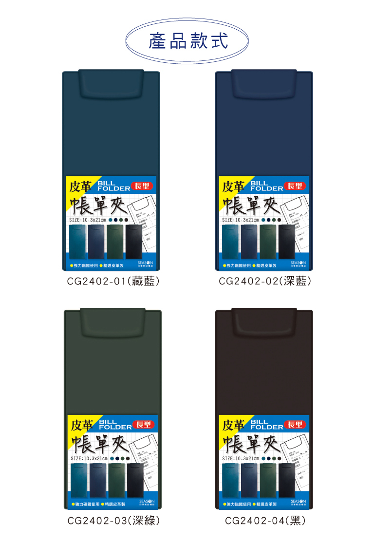 四季紙品 皮革帳單夾(長) 10.3*21cm【CG2402】