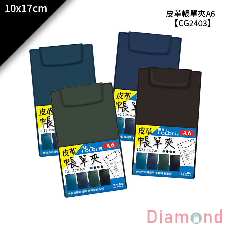 四季紙品 皮革帳單夾A6 10*17cm【CG2403】