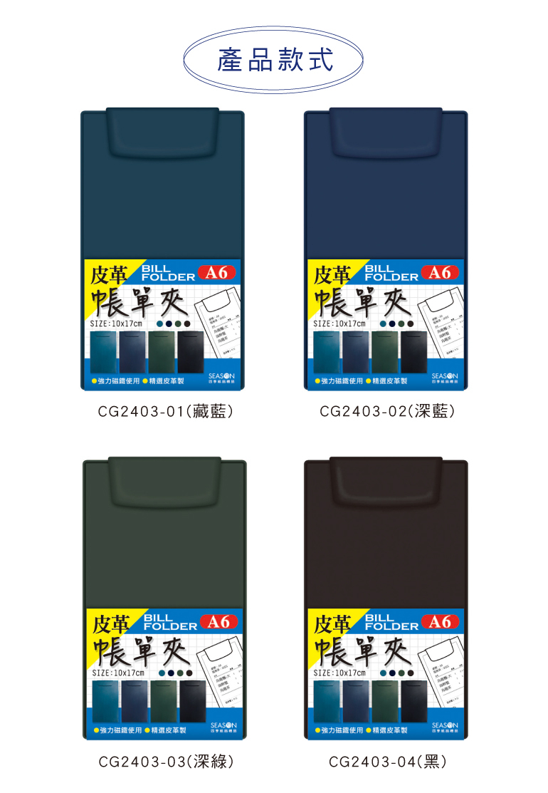 四季紙品 皮革帳單夾A6 10*17cm【CG2403】