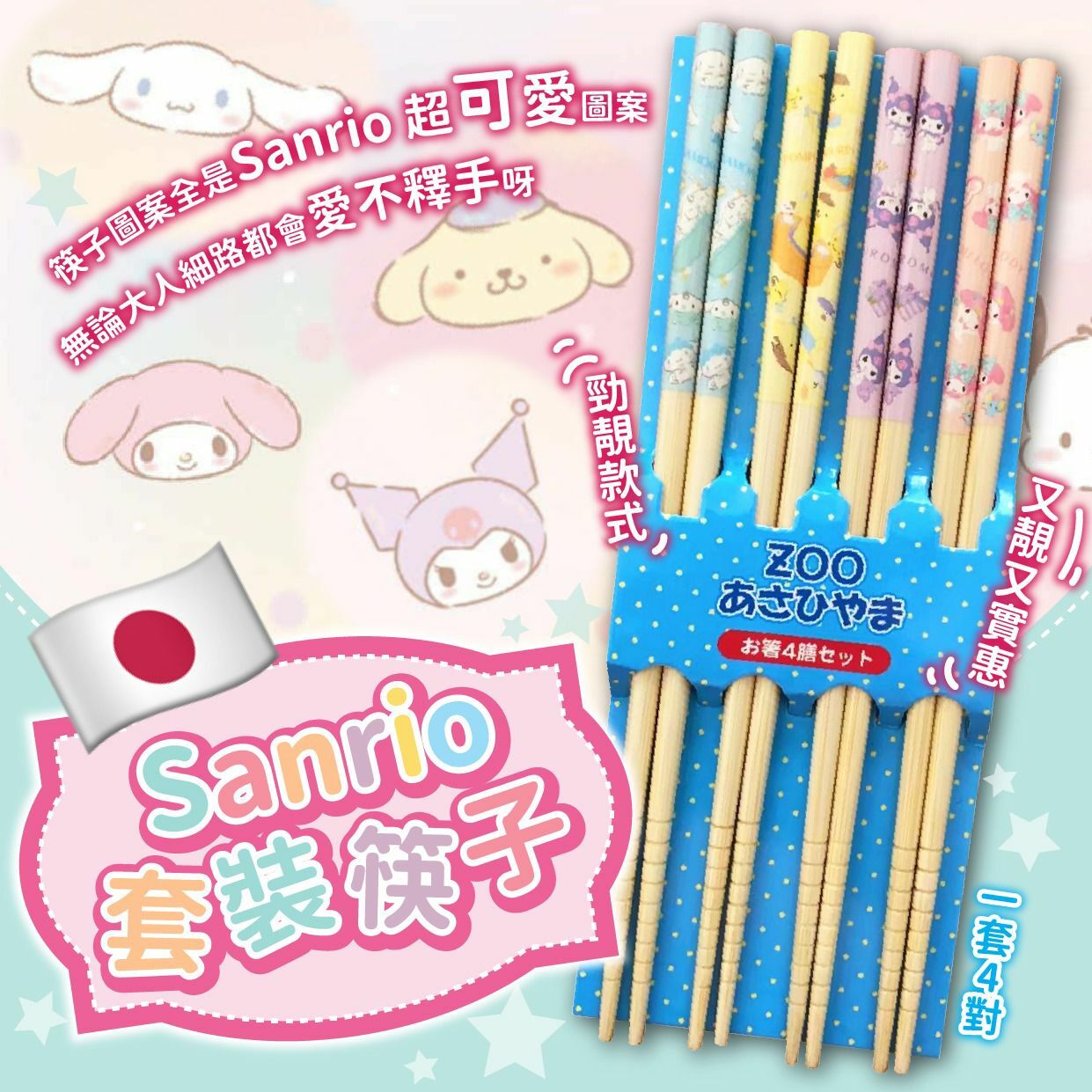 Sanrio套裝筷子 1套4對