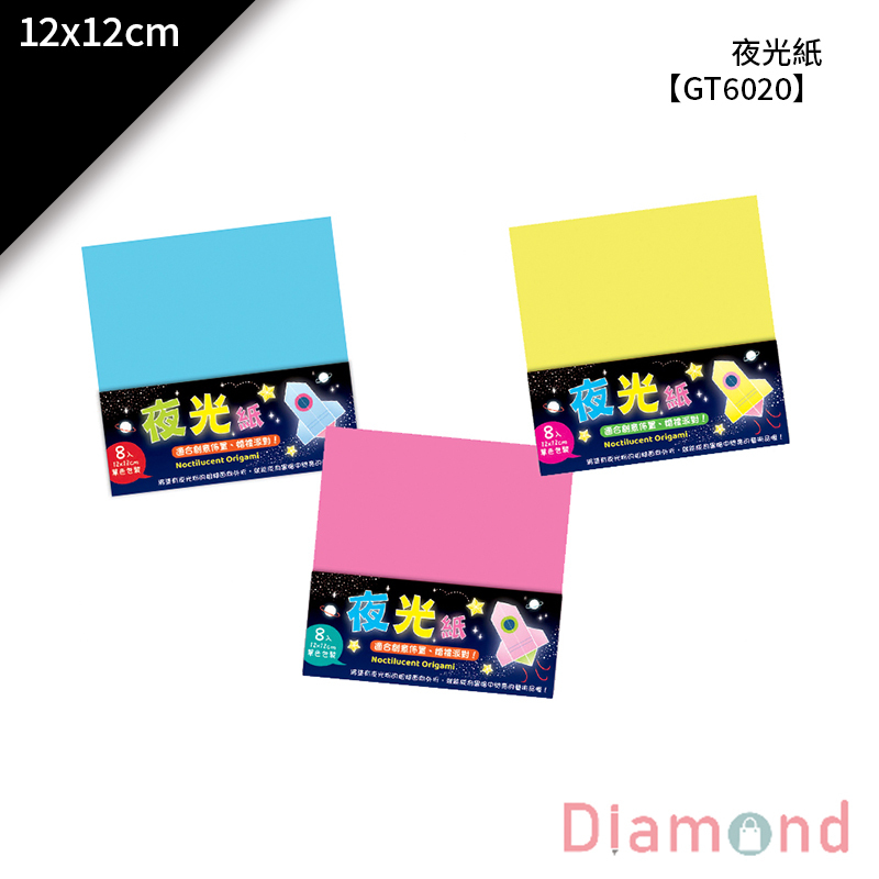 四季紙品 夜光紙 8入/包 12*12cm【GT6020】