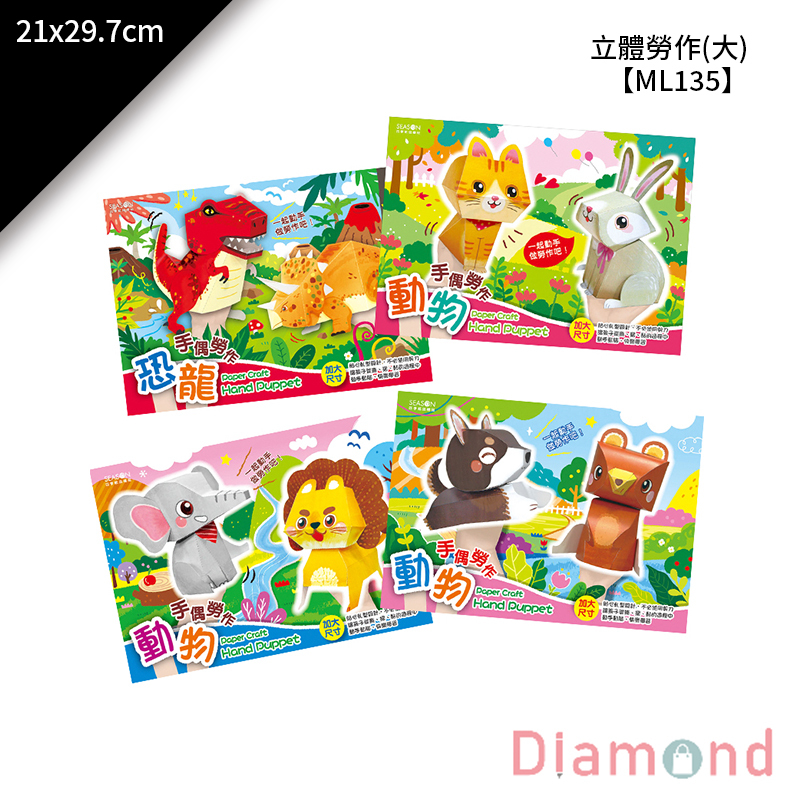 四季紙品 立體勞作(大) 21*29.7cm【ML135】