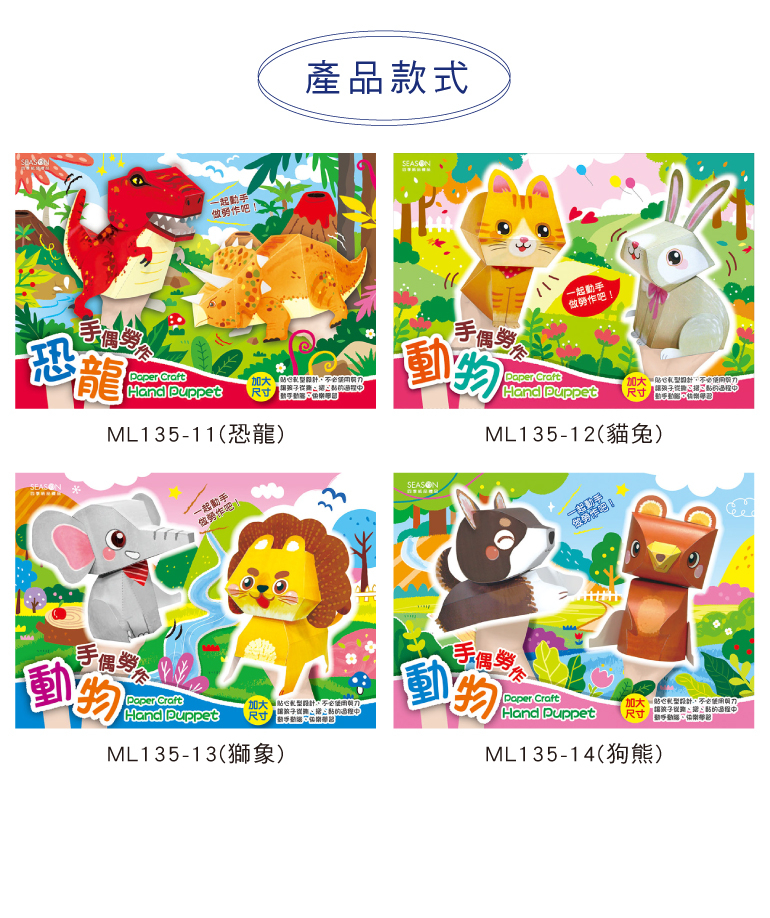 四季紙品 立體勞作(大) 21*29.7cm【ML135】