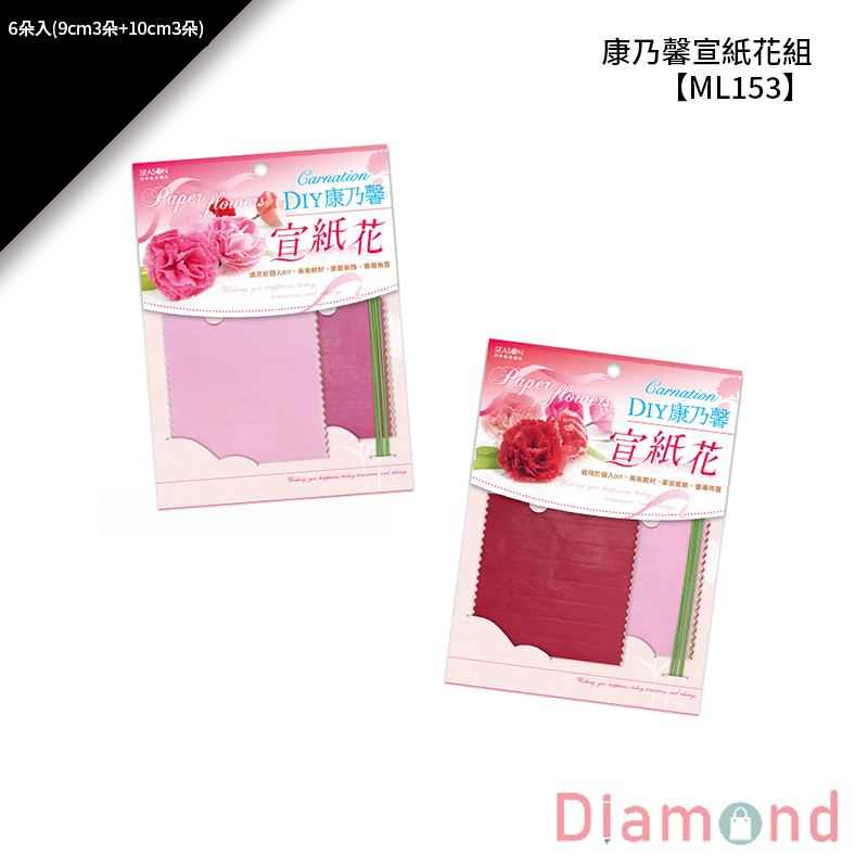 康乃馨宣紙花組 6朵/入 9cm3朵+10cm3朵【ML153】