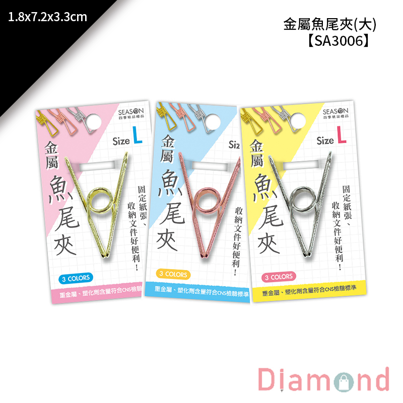金屬魚尾夾 1入 1.8*7.2*3.3cm【SA3006】