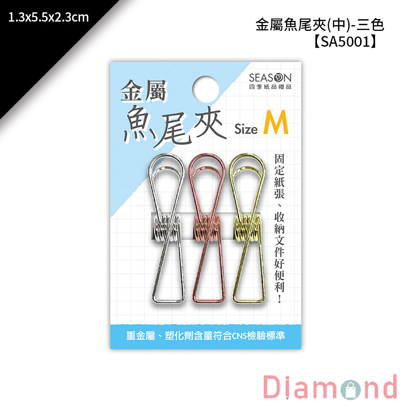 金屬魚尾夾三色(中) 3入/包 1.3*5.5*2.3cm【SA5001-01】