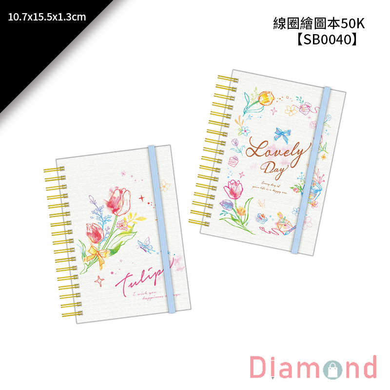 線圈繪圖本50K 1入 10.7*15.5*1.3cm【SB0040】