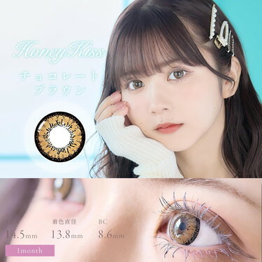 HONEY Kiss 1 Month Chocolate Brown 月拋有色彩妝隱形眼鏡｜每盒2片