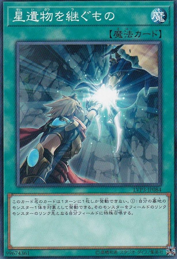 LVP3-JP084 星遺物を継ぐもの