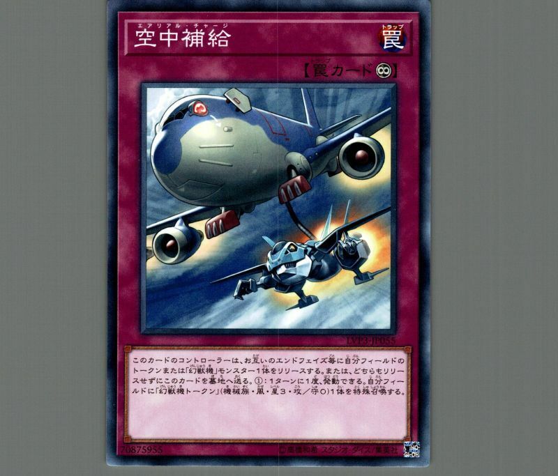 LVP3-JP055 空中補給