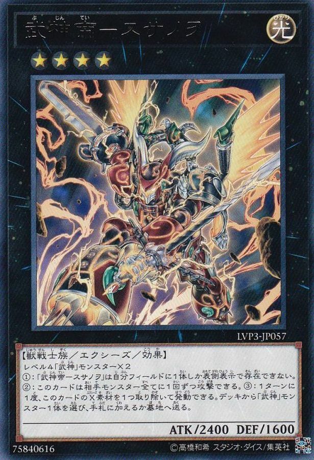 LVP3-JP057 武神帝－スサノヲ