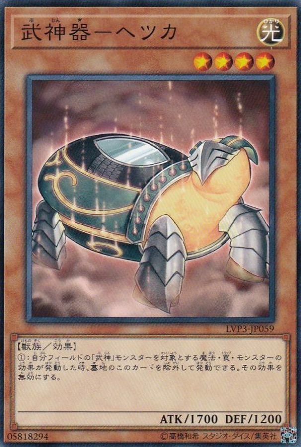 LVP3-JP059 武神器－ヘツカ