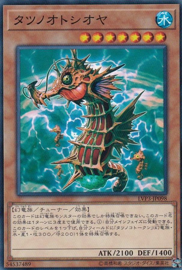 LVP3-JP098 タツノオトシオヤ