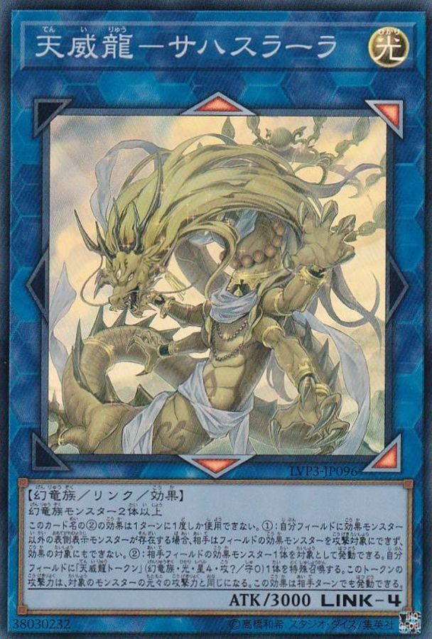 LVP3-JP096 天威龍－サハスラーラ