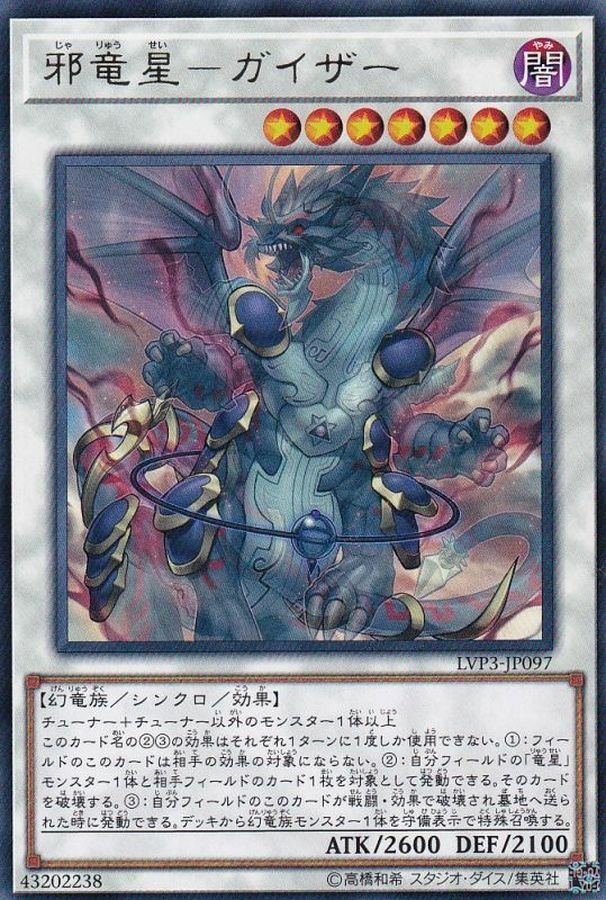 LVP3-JP097 邪竜星－ガイザー