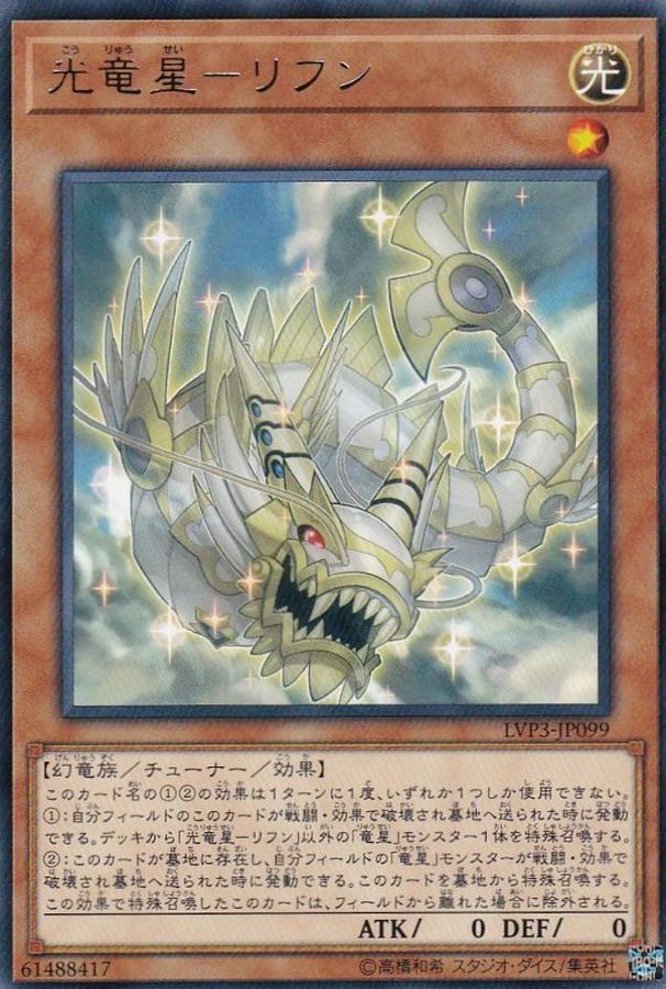 LVP3-JP099 光竜星－リフン