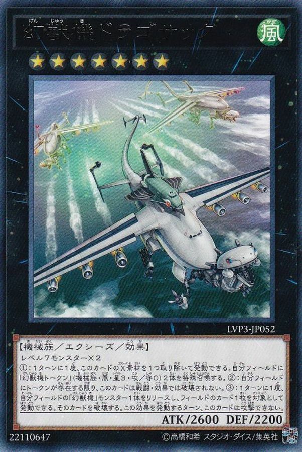 LVP3-JP052 幻獣機ドラゴサック