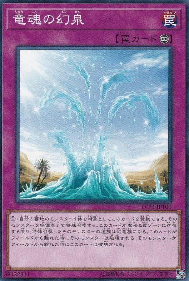 LVP3-JP100 竜魂の幻泉