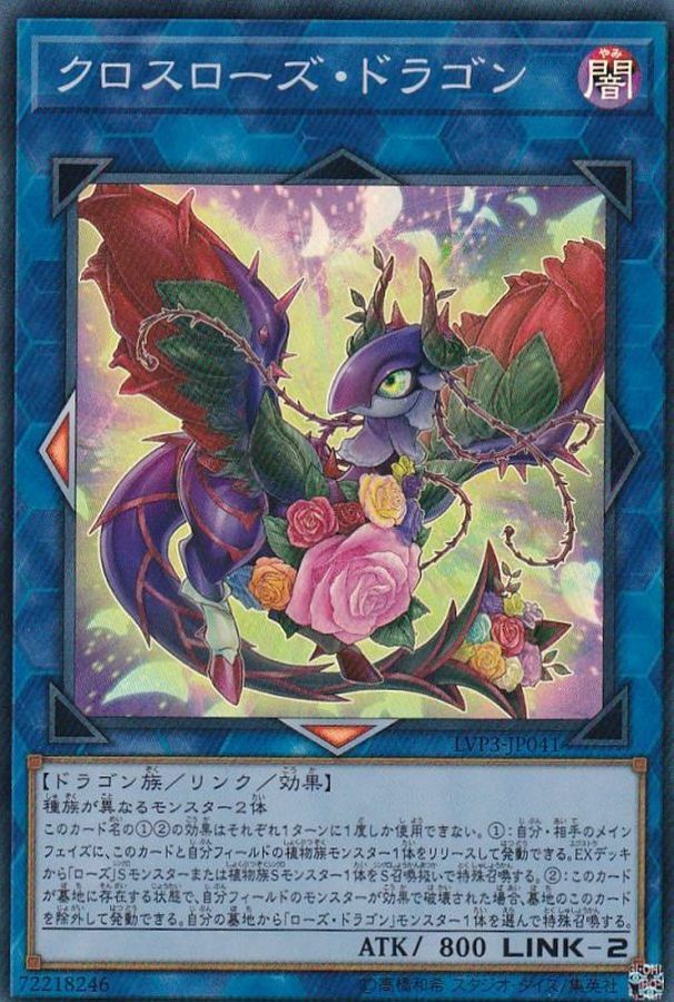 LVP3-JP041 クロスローズ・ドラゴン