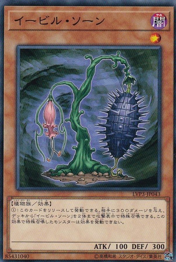 LVP3-JP043 イービル・ソーン