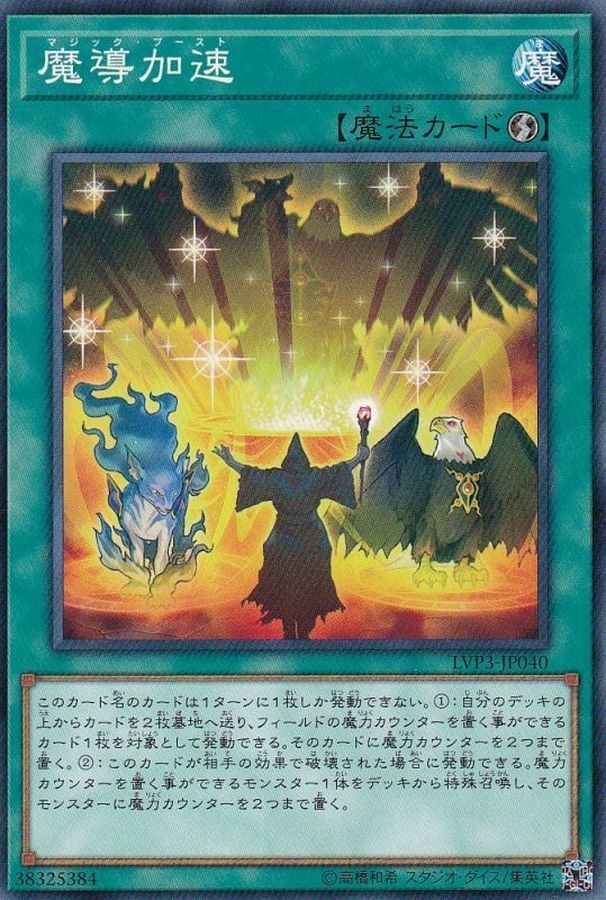 LVP3-JP040 魔導加速