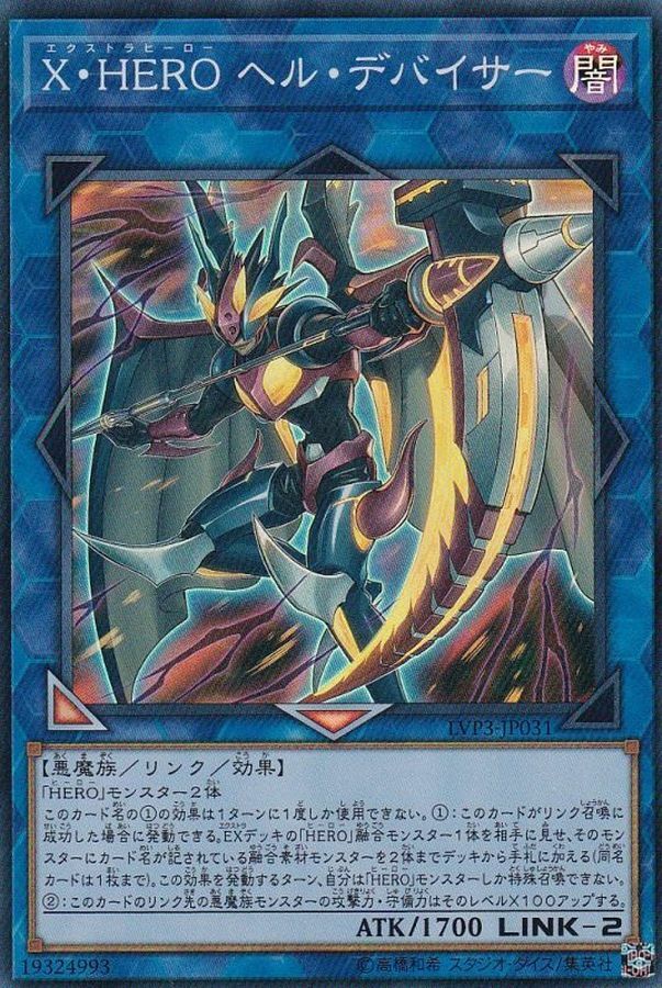 LVP3-JP031 X・HERO ヘル・デバイサー