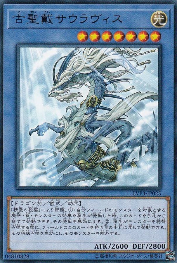 LVP3-JP025 古聖戴サウラヴィス