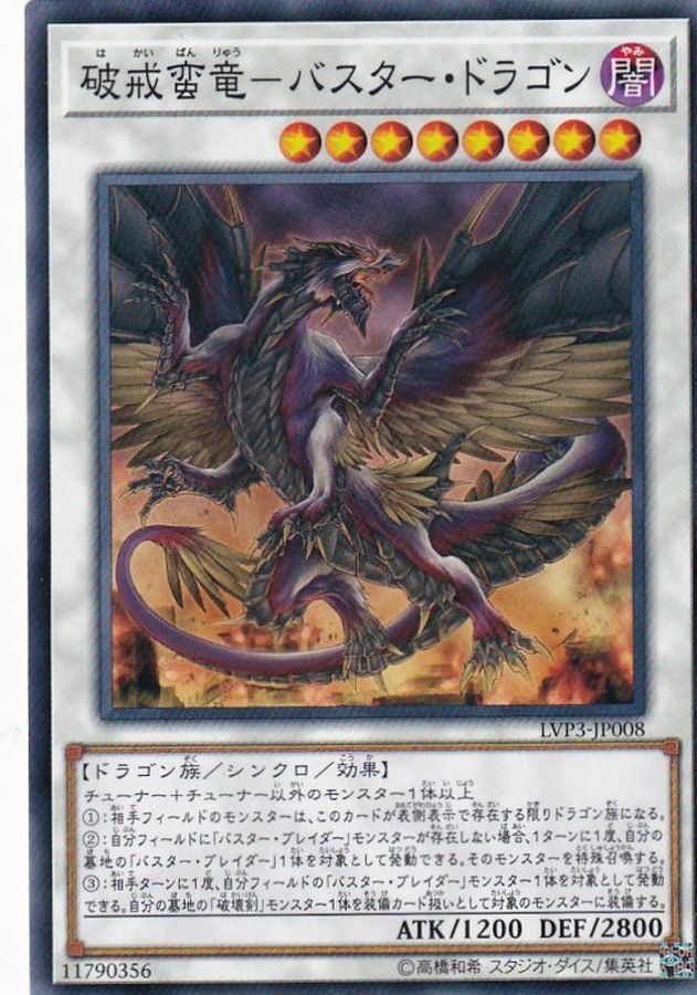 LVP3-JP008 破戒蛮竜－バスター・ドラゴン