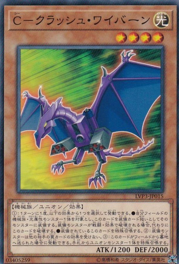 LVP3-JP015 C－クラッシュ・ワイバーン