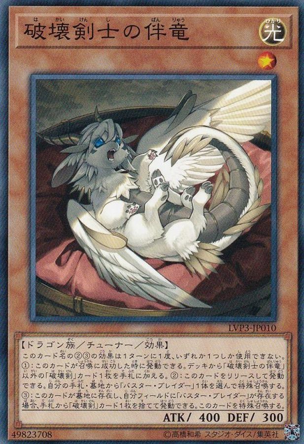 LVP3-JP010 破壊剣士の伴竜