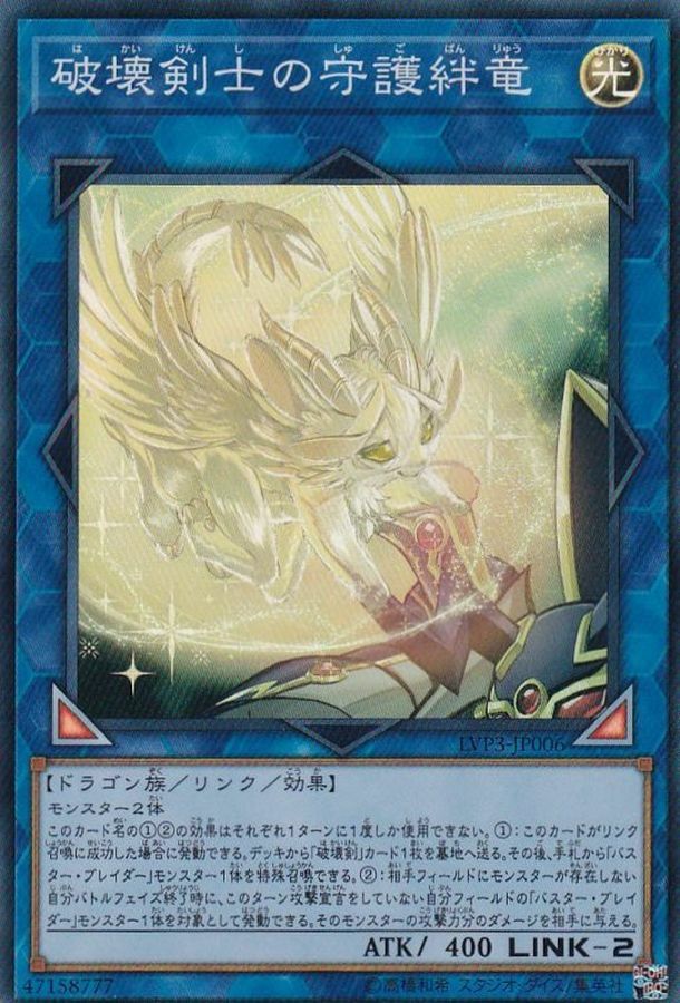 LVP3-JP006 破壊剣士の守護絆竜
