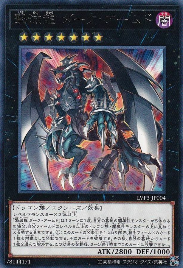 LVP3-JP004 撃滅龍 ダーク・アームド